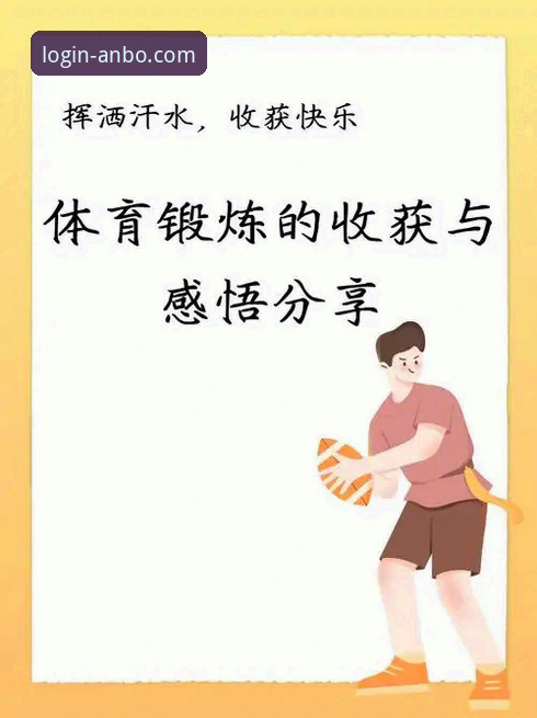 为什么老用户都在推荐anbo体育官网?我的真实体验分享