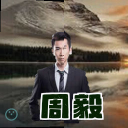 周毅